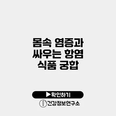 몸속 염증과 싸우는 항염 식품 궁합