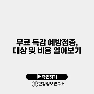 무료 독감 예방접종, 대상 및 비용 알아보기
