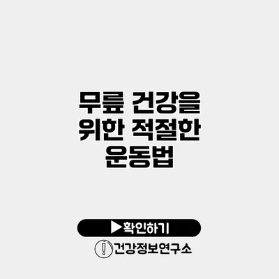 무릎 건강을 위한 적절한 운동법