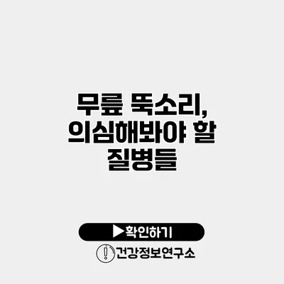 무릎 뚝소리, 의심해봐야 할 질병들