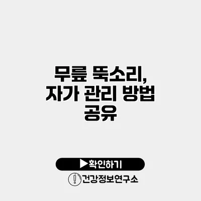 무릎 뚝소리, 자가 관리 방법 공유