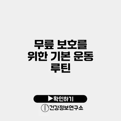 무릎 보호를 위한 기본 운동 루틴