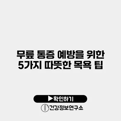무릎 통증 예방을 위한 5가지 따뜻한 목욕 팁