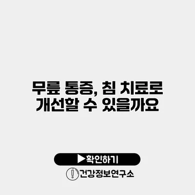 무릎 통증, 침 치료로 개선할 수 있을까요?