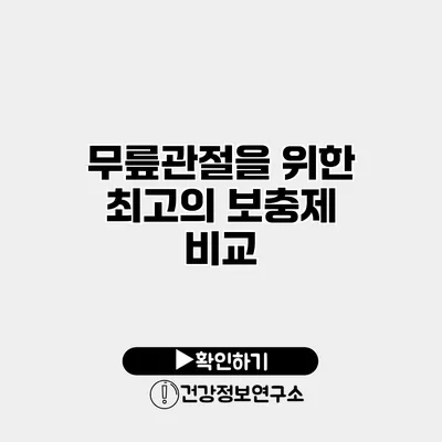 무릎관절을 위한 최고의 보충제 비교