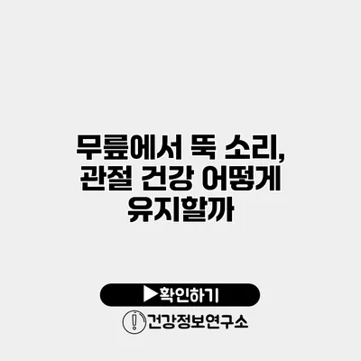 무릎에서 뚝 소리, 관절 건강 어떻게 유지할까?