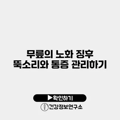 무릎의 노화 징후 뚝소리와 통증 관리하기