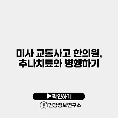 미사 교통사고 한의원, 추나치료와 병행하기