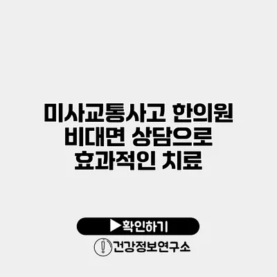 미사교통사고 한의원 비대면 상담으로 효과적인 치료