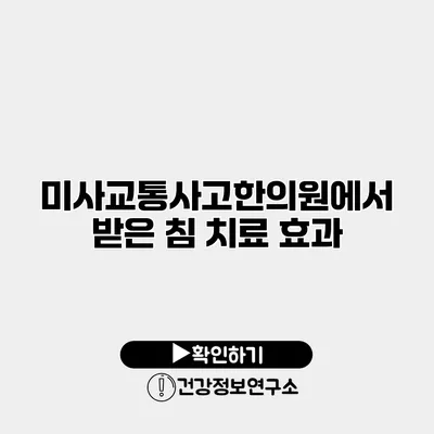 미사교통사고한의원에서 받은 침 치료 효과