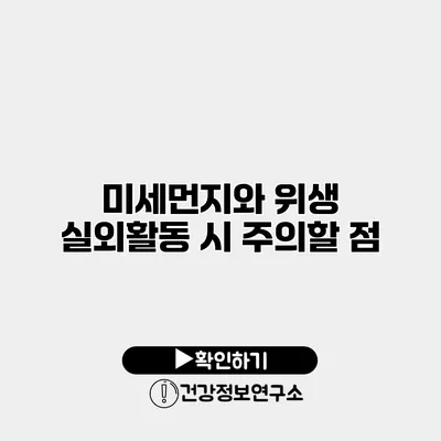 미세먼지와 위생 실외활동 시 주의할 점