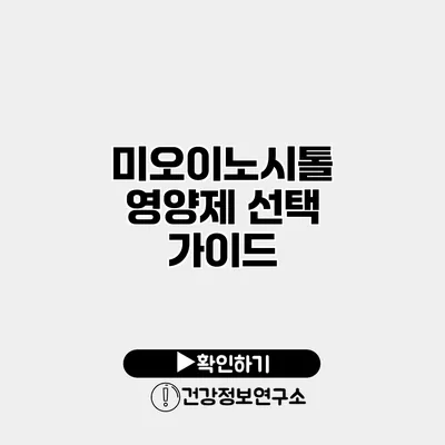 미오이노시톨 영양제 선택 가이드