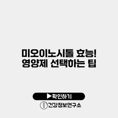 미오이노시톨 효능! 영양제 선택하는 팁