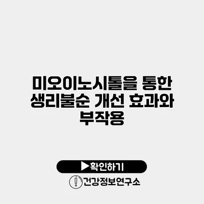 미오이노시톨을 통한 생리불순 개선 효과와 부작용