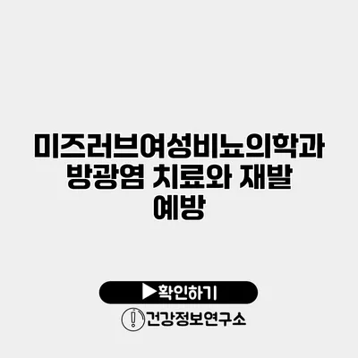 미즈러브여성비뇨의학과 방광염 치료와 재발 예방