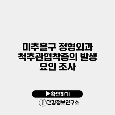 미추홀구 정형외과 척추관협착증의 발생 요인 조사