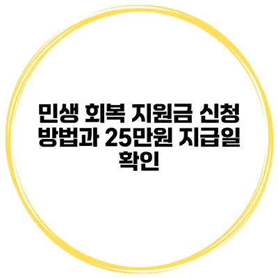 민생 회복 지원금 신청 방법과 25만원 지급일 확인