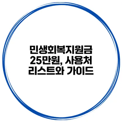 민생회복지원금 25만원, 사용처 리스트와 가이드