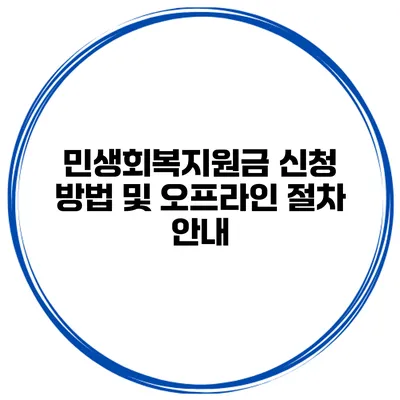 민생회복지원금 신청 방법 및 오프라인 절차 안내