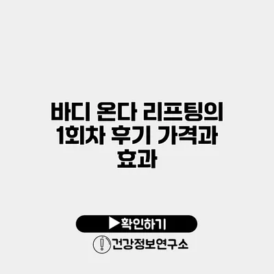 바디 온다 리프팅의 1회차 후기 가격과 효과