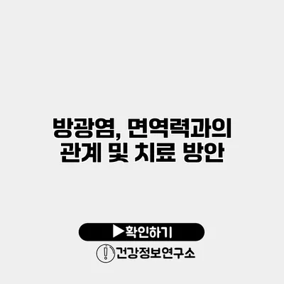 방광염, 면역력과의 관계 및 치료 방안