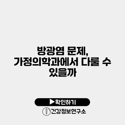 방광염 문제, 가정의학과에서 다룰 수 있을까?