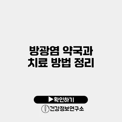 방광염 약국과 치료 방법 정리