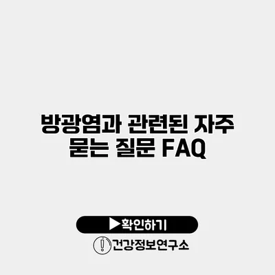 방광염과 관련된 자주 묻는 질문 FAQ