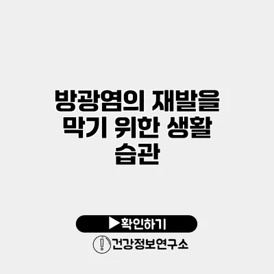 방광염의 재발을 막기 위한 생활 습관