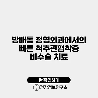 방배동 정형외과에서의 빠른 척추관협착증 비수술 치료