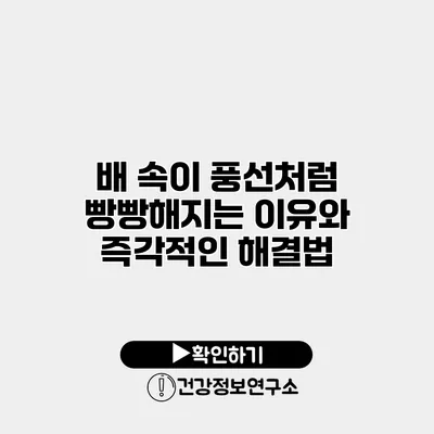 배 속이 풍선처럼 빵빵해지는 이유와 즉각적인 해결법