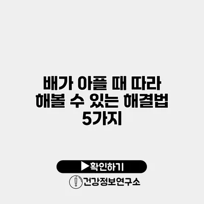 배가 아플 때 따라 해볼 수 있는 해결법 5가지