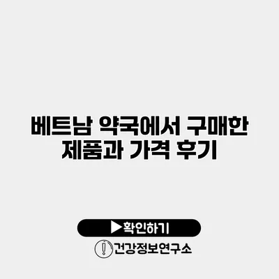 베트남 약국에서 구매한 제품과 가격 후기