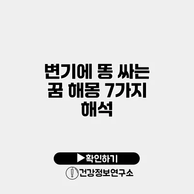 변기에 똥 싸는 꿈 해몽 7가지 해석