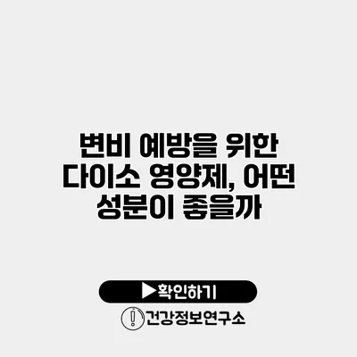 변비 예방을 위한 다이소 영양제, 어떤 성분이 좋을까?