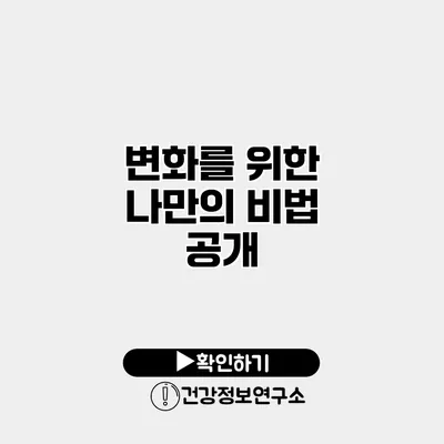 변화를 위한 나만의 비법 공개
