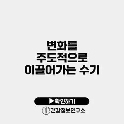 변화를 주도적으로 이끌어가는 수기