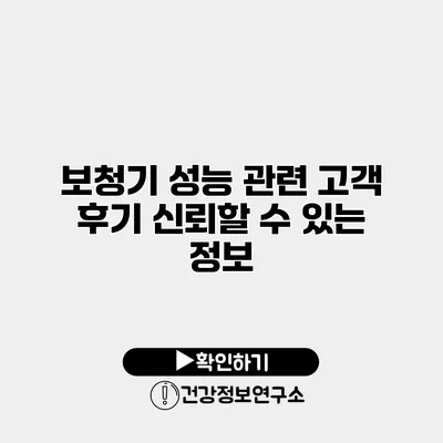 보청기 성능 관련 고객 후기 신뢰할 수 있는 정보