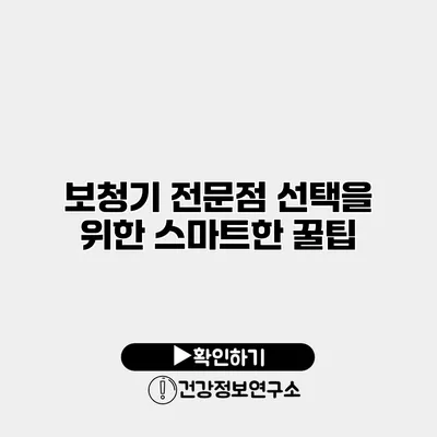 보청기 전문점 선택을 위한 스마트한 꿀팁