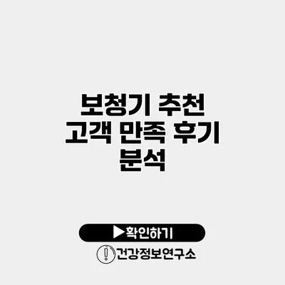 보청기 추천 고객 만족 후기 분석