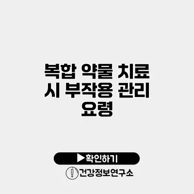 복합 약물 치료 시 부작용 관리 요령