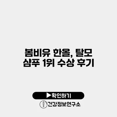 봄비유 한올, 탈모 샴푸 1위 수상 후기
