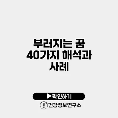 부러지는 꿈 40가지 해석과 사례