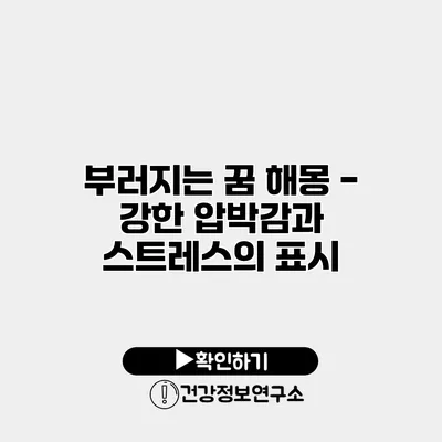 부러지는 꿈 해몽 - 강한 압박감과 스트레스의 표시