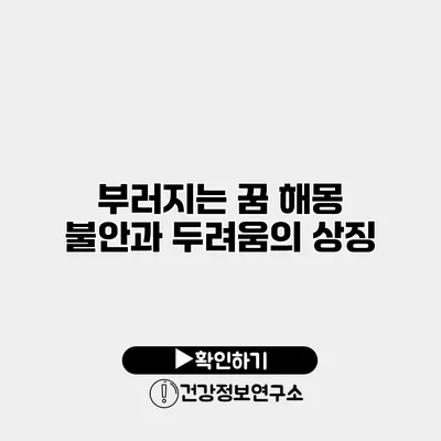 부러지는 꿈 해몽 불안과 두려움의 상징
