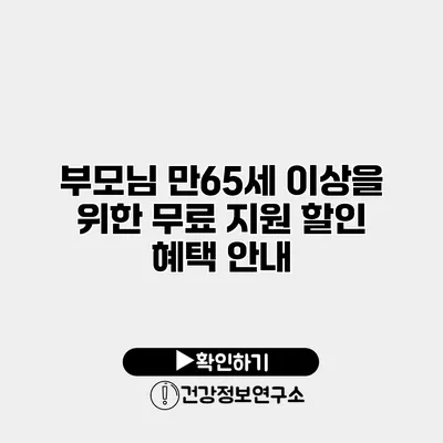 부모님 만65세 이상을 위한 무료 지원 할인 혜택 안내
