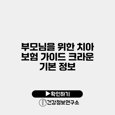 부모님을 위한 치아 보험 가이드 크라운 기본 정보