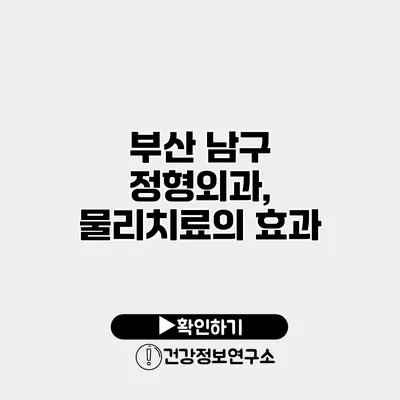 부산 남구 정형외과, 물리치료의 효과