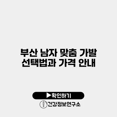 부산 남자 맞춤 가발 선택법과 가격 안내