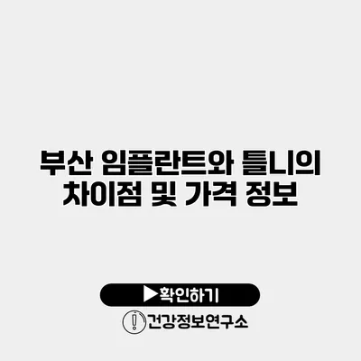 부산 임플란트와 틀니의 차이점 및 가격 정보